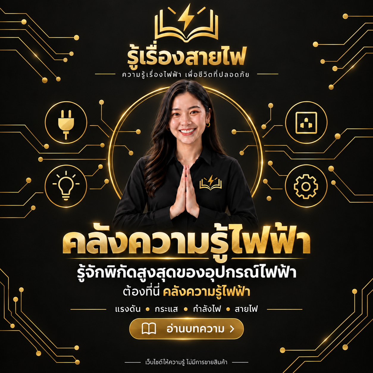 รู้เรื่องสายไฟ คลังความรู้ไฟฟ้า รู้จักพิกัดสูงสุดของอุปกรณ์ไฟฟ้า แรงดัน กระแส กำลังไฟ และสายไฟ